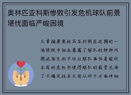 奥林匹亚科斯惨败引发危机球队前景堪忧面临严峻困境