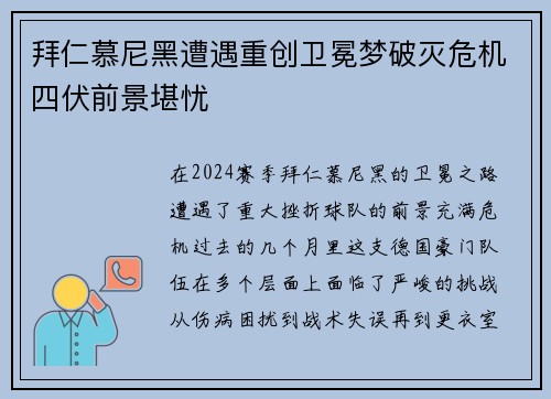 拜仁慕尼黑遭遇重创卫冕梦破灭危机四伏前景堪忧