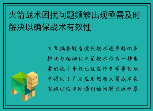 火箭战术困扰问题频繁出现亟需及时解决以确保战术有效性