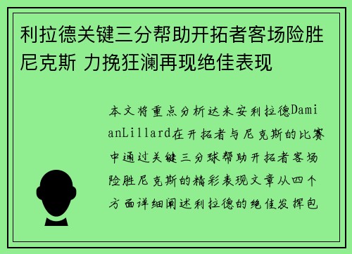 利拉德关键三分帮助开拓者客场险胜尼克斯 力挽狂澜再现绝佳表现