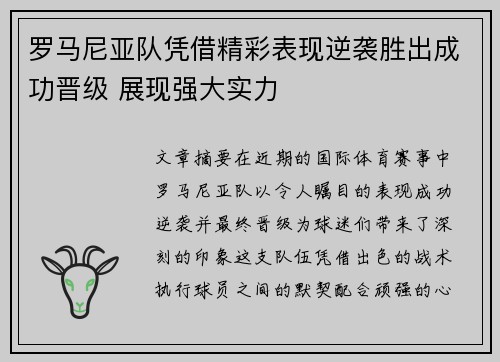 罗马尼亚队凭借精彩表现逆袭胜出成功晋级 展现强大实力