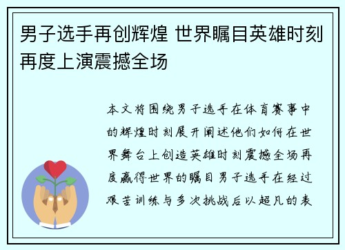 男子选手再创辉煌 世界瞩目英雄时刻再度上演震撼全场