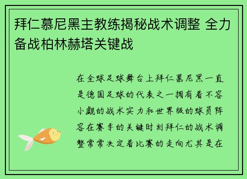 拜仁慕尼黑主教练揭秘战术调整 全力备战柏林赫塔关键战