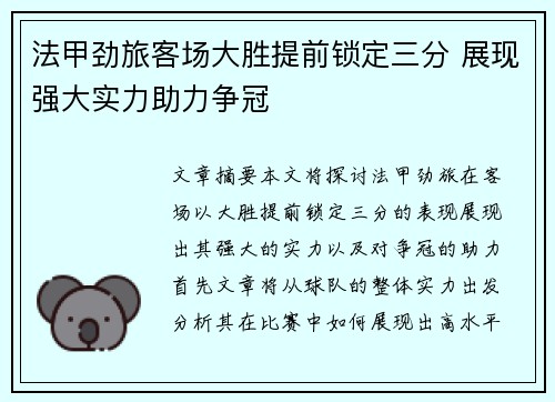 法甲劲旅客场大胜提前锁定三分 展现强大实力助力争冠