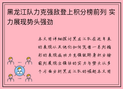 黑龙江队力克强敌登上积分榜前列 实力展现势头强劲