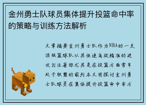 金州勇士队球员集体提升投篮命中率的策略与训练方法解析