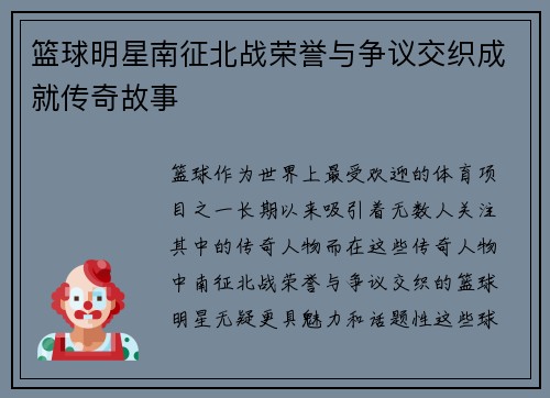 篮球明星南征北战荣誉与争议交织成就传奇故事