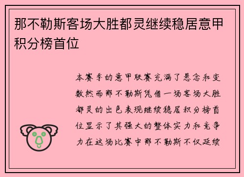 那不勒斯客场大胜都灵继续稳居意甲积分榜首位