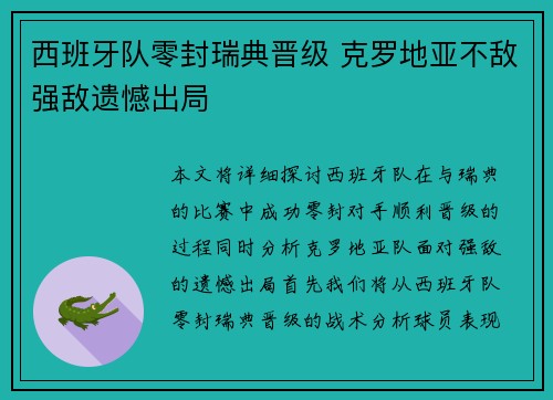 西班牙队零封瑞典晋级 克罗地亚不敌强敌遗憾出局