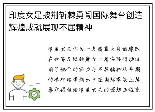 印度女足披荆斩棘勇闯国际舞台创造辉煌成就展现不屈精神