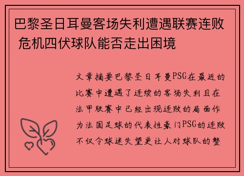 巴黎圣日耳曼客场失利遭遇联赛连败 危机四伏球队能否走出困境