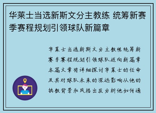 华莱士当选新斯文分主教练 统筹新赛季赛程规划引领球队新篇章