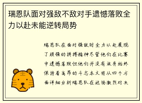 瑞恩队面对强敌不敌对手遗憾落败全力以赴未能逆转局势