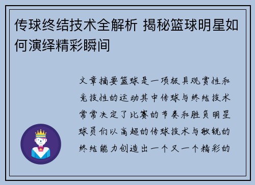 传球终结技术全解析 揭秘篮球明星如何演绎精彩瞬间