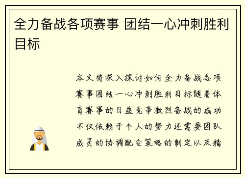 全力备战各项赛事 团结一心冲刺胜利目标
