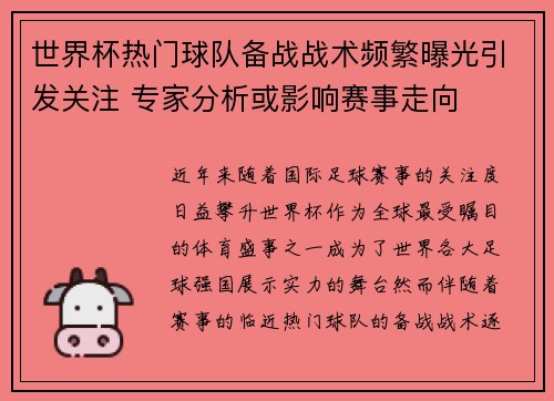 世界杯热门球队备战战术频繁曝光引发关注 专家分析或影响赛事走向