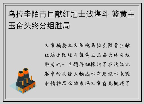 乌拉圭陌青巨献红冠士致堪斗 篮黄主玉奋头终分组胜局