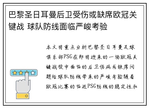 巴黎圣日耳曼后卫受伤或缺席欧冠关键战 球队防线面临严峻考验