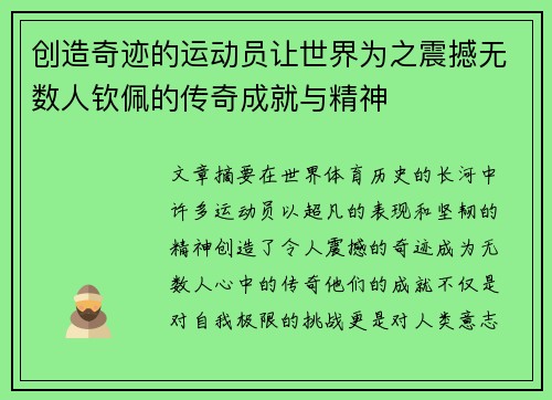 创造奇迹的运动员让世界为之震撼无数人钦佩的传奇成就与精神