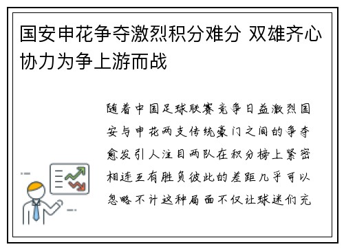 国安申花争夺激烈积分难分 双雄齐心协力为争上游而战