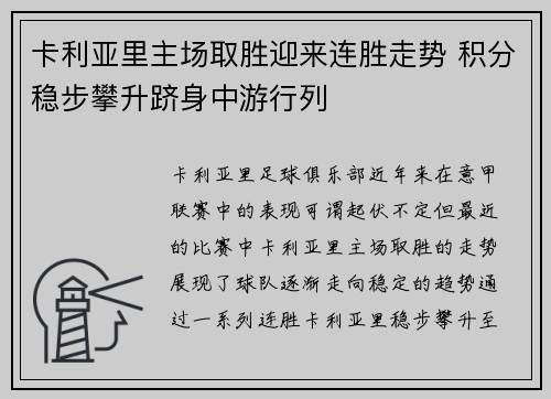 卡利亚里主场取胜迎来连胜走势 积分稳步攀升跻身中游行列