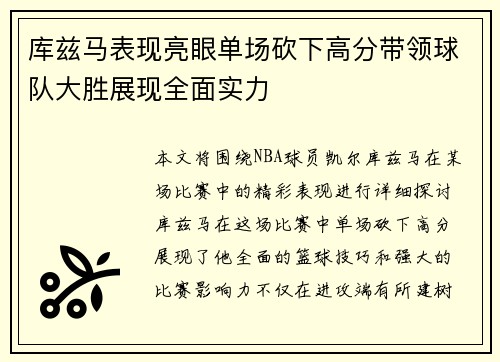 库兹马表现亮眼单场砍下高分带领球队大胜展现全面实力
