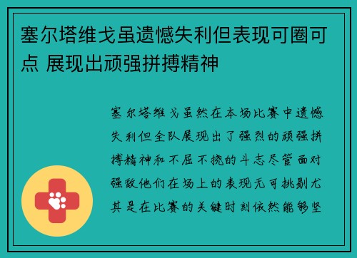 塞尔塔维戈虽遗憾失利但表现可圈可点 展现出顽强拼搏精神