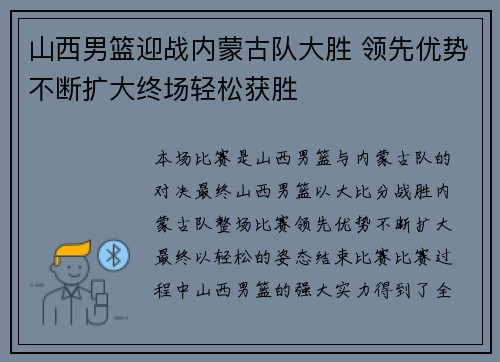 山西男篮迎战内蒙古队大胜 领先优势不断扩大终场轻松获胜