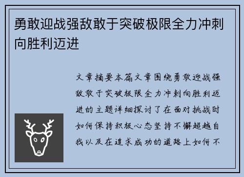 勇敢迎战强敌敢于突破极限全力冲刺向胜利迈进