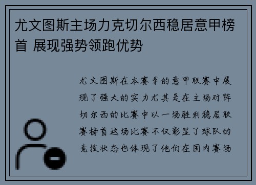 尤文图斯主场力克切尔西稳居意甲榜首 展现强势领跑优势