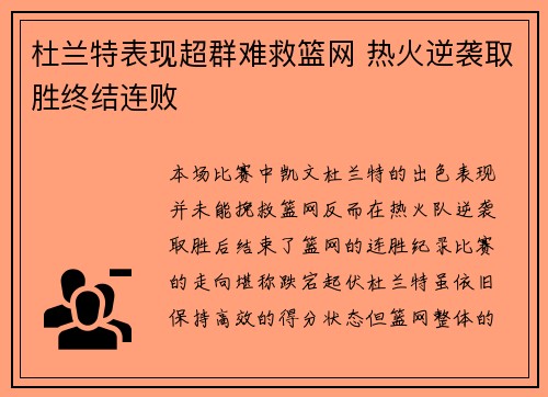 杜兰特表现超群难救篮网 热火逆袭取胜终结连败