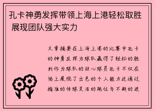 孔卡神勇发挥带领上海上港轻松取胜 展现团队强大实力