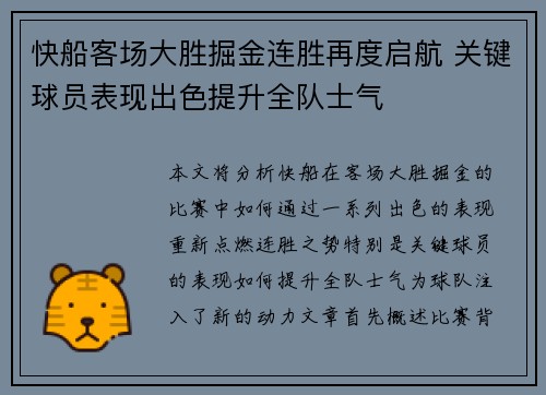 快船客场大胜掘金连胜再度启航 关键球员表现出色提升全队士气
