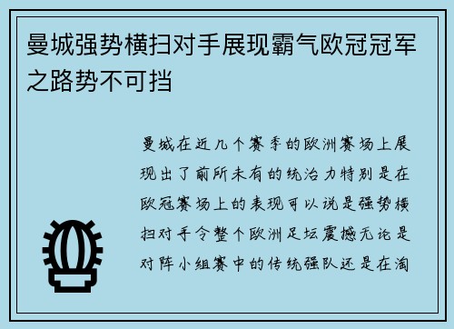 曼城强势横扫对手展现霸气欧冠冠军之路势不可挡