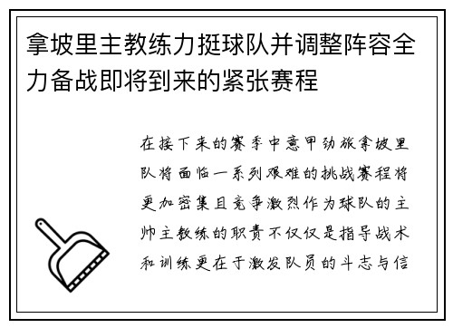 拿坡里主教练力挺球队并调整阵容全力备战即将到来的紧张赛程