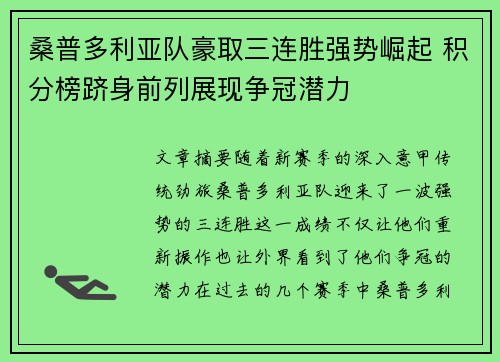 桑普多利亚队豪取三连胜强势崛起 积分榜跻身前列展现争冠潜力