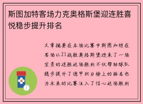 斯图加特客场力克奥格斯堡迎连胜喜悦稳步提升排名
