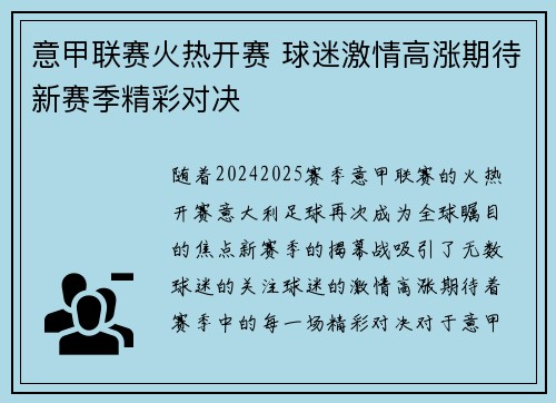 意甲联赛火热开赛 球迷激情高涨期待新赛季精彩对决