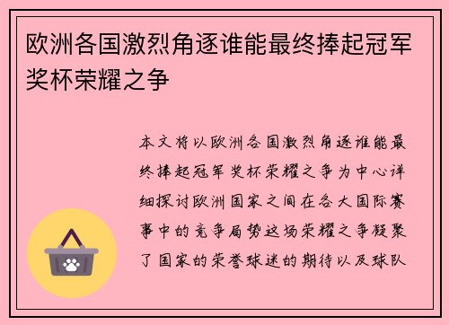 欧洲各国激烈角逐谁能最终捧起冠军奖杯荣耀之争