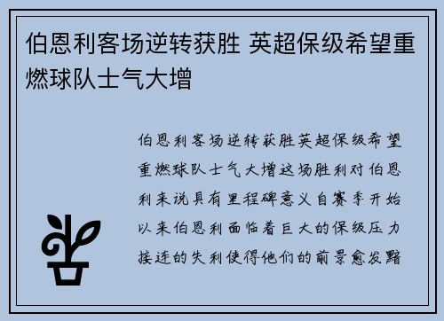 伯恩利客场逆转获胜 英超保级希望重燃球队士气大增