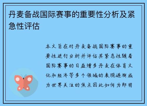 丹麦备战国际赛事的重要性分析及紧急性评估