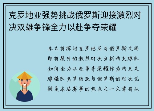 克罗地亚强势挑战俄罗斯迎接激烈对决双雄争锋全力以赴争夺荣耀