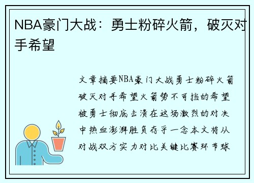 NBA豪门大战：勇士粉碎火箭，破灭对手希望