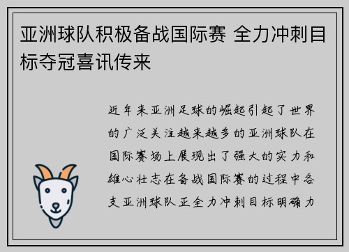 亚洲球队积极备战国际赛 全力冲刺目标夺冠喜讯传来