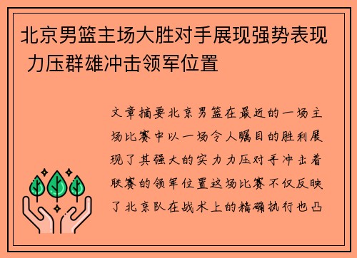 北京男篮主场大胜对手展现强势表现 力压群雄冲击领军位置