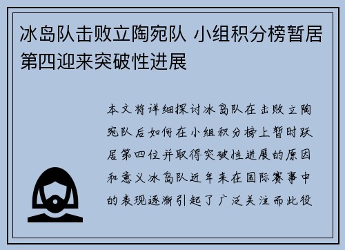冰岛队击败立陶宛队 小组积分榜暂居第四迎来突破性进展