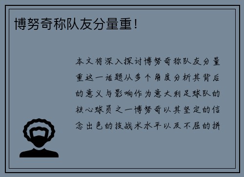 博努奇称队友分量重！