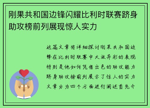 刚果共和国边锋闪耀比利时联赛跻身助攻榜前列展现惊人实力