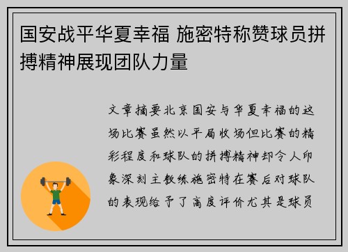 国安战平华夏幸福 施密特称赞球员拼搏精神展现团队力量