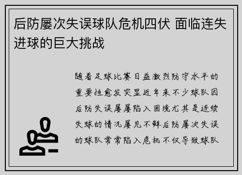 后防屡次失误球队危机四伏 面临连失进球的巨大挑战